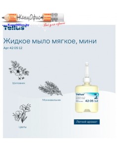 Мыло жидкое Tellus Комфорт,... 2