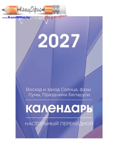 Календарь настольный перекидной на...