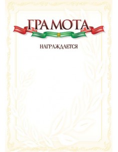 Грамота, благодарность, А4