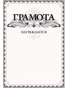 Грамота, благодарность, А4 2
