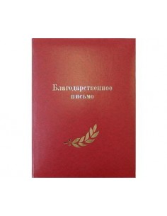 Папка адресная, Благодарность, 55 лет