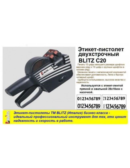 Этикет-пистолет двухстрочный Blitz C20