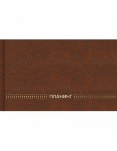 Планинг недатированный 2