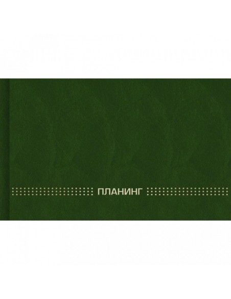 Планинг недатированный