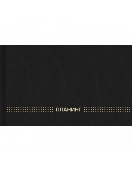 Планинг недатированный