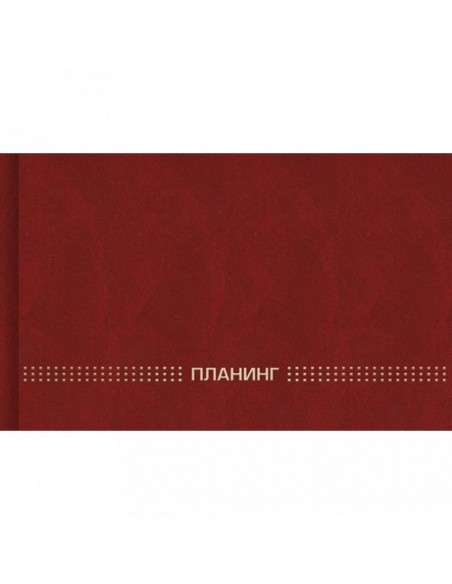 Планинг недатированный