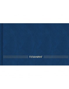 Планинг недатированный