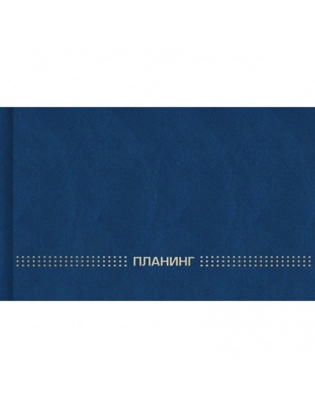 Планинг недатированный